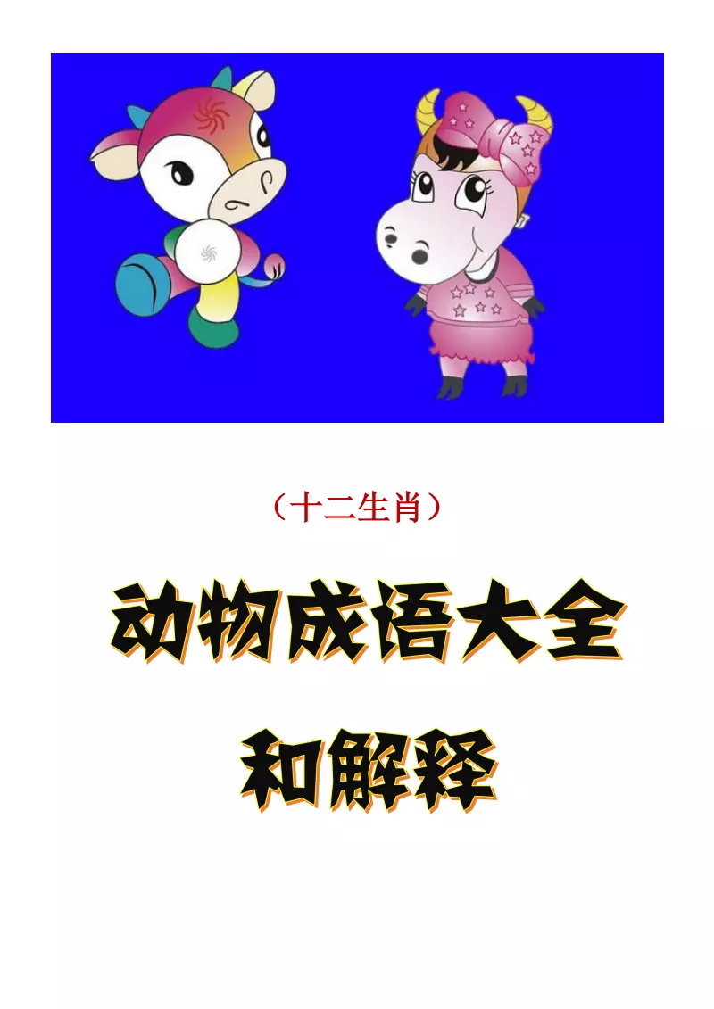 和屬相有關的成語俗語：求關於十二生肖的成語和俗語