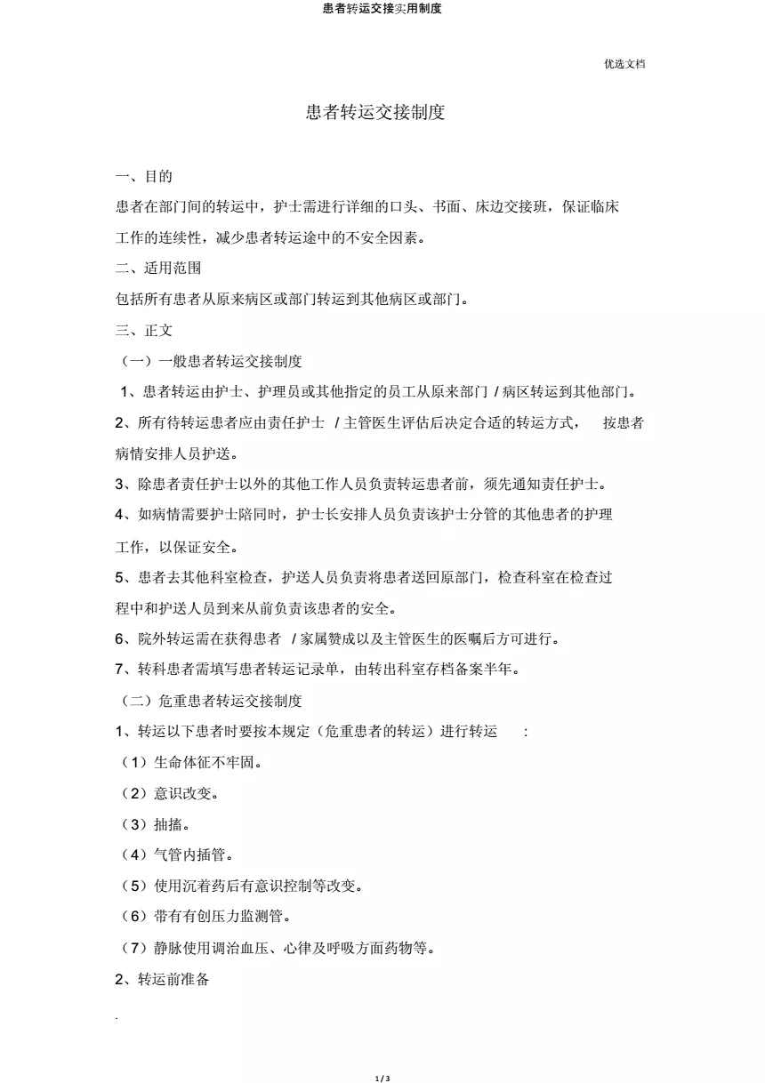 1、危重病人轉運交接制度和流程:轉科交接時患者身份識別的制度與流程