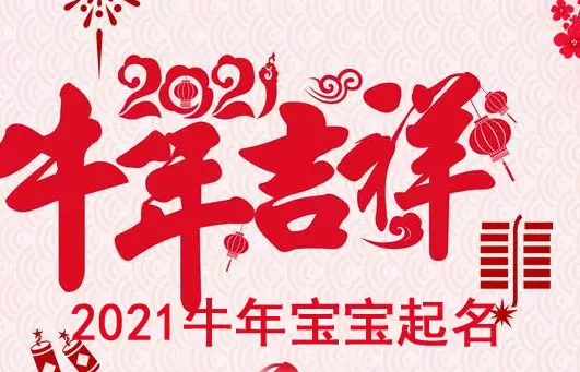 5、為什麼牛年生孩子好:牛年生孩子好不？
