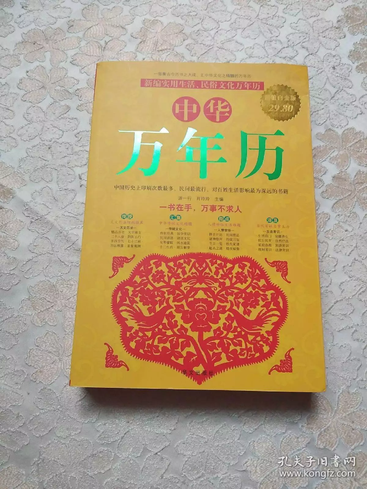 5、中華萬年曆版:中華萬年曆