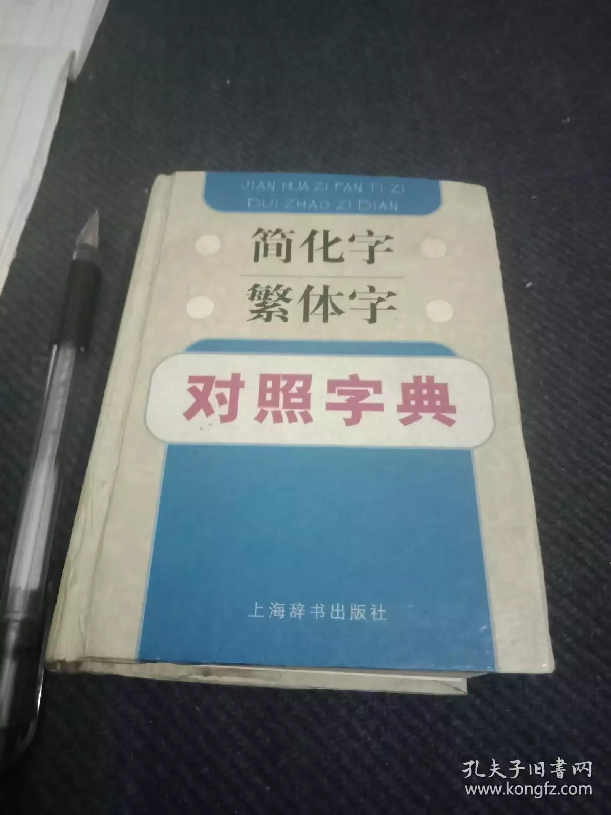 7、繁體字大全字典:繁體字字典-有補充