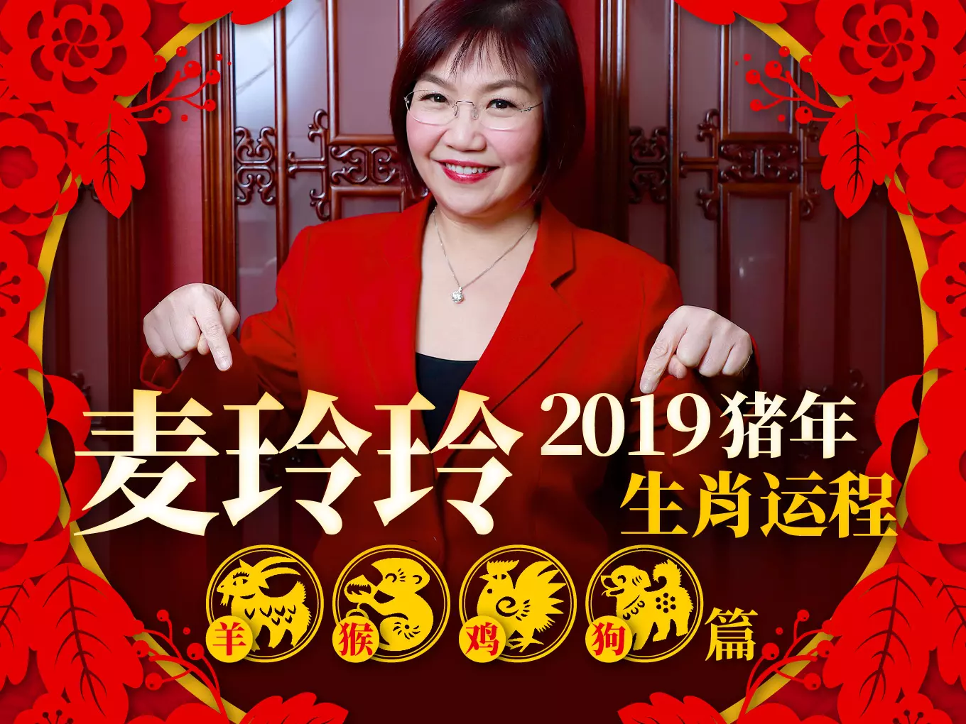 2、麥玲玲年下半年運勢:麥玲玲牛年運程