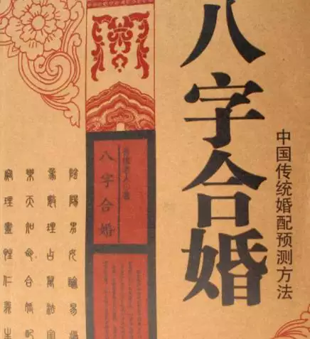 5、算八字免費測八字婚姻:免費測算八字婚姻配對