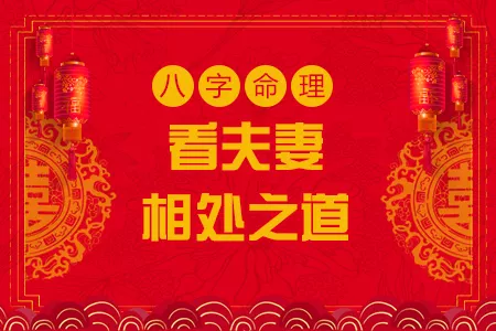 2、八字看夫妻相:夫妻相合是看天干還是地支