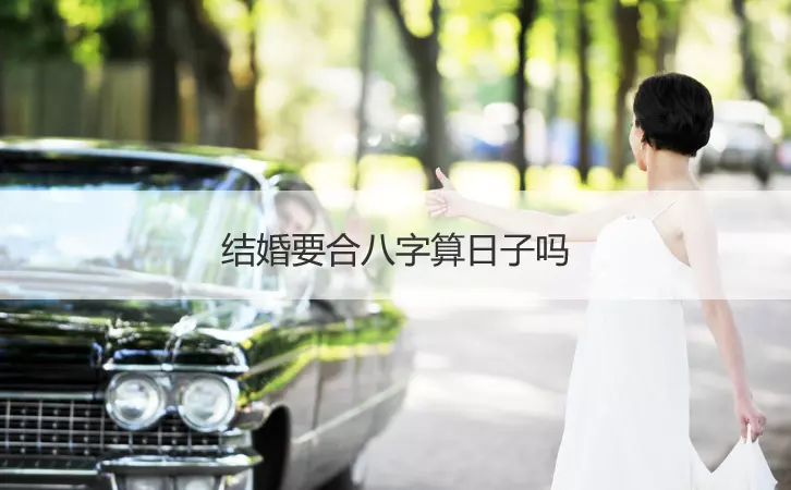 1、八字可以算出什麼時候結婚嗎:婚姻能用八字算到什麼時候結婚?什麼樣的對象嗎?