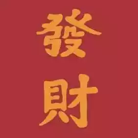 4、微信取名字招財又好聽:招財又吉利的微信名字是什麼？