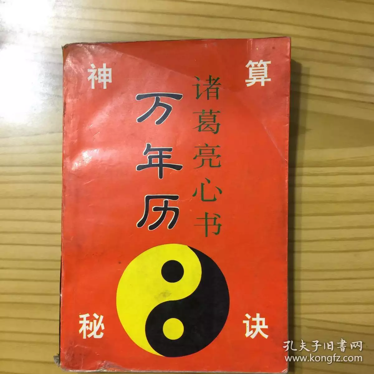 8、萬年曆和諸葛萬年曆哪個好:电子萬年曆哪個？