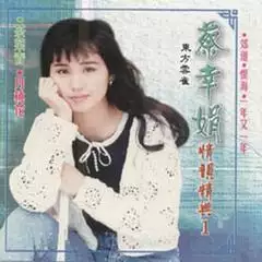 1、蔡幸娟早期歌曲專輯:誰有蔡幸娟的歌曲MV啊，