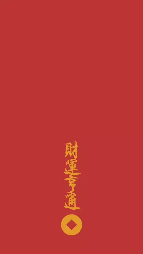 2、招財圖片手機壁紙:誰有這個招財的壁紙