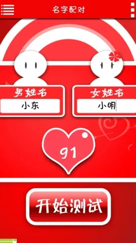 免費姓名配對緣分測試99%：免費姓名配對測姻緣