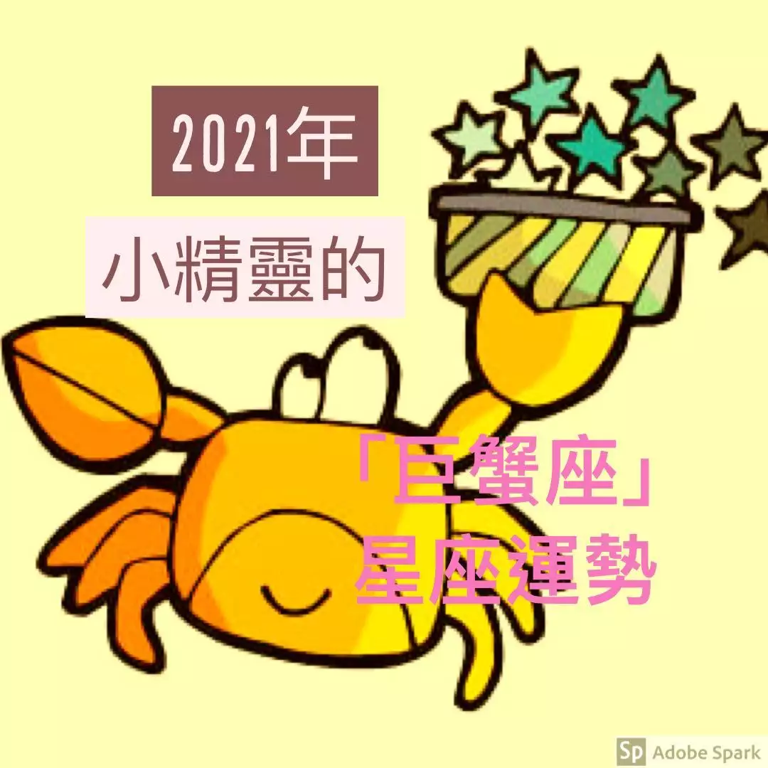 1、年巨蟹座徹底大爆發:巨蟹座一定要知道！巨蟹座年運勢如何呢？