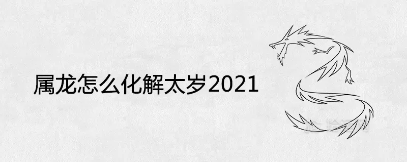 3、屬龍的人年的每月運程:十二生肖年運勢及運程每月運程