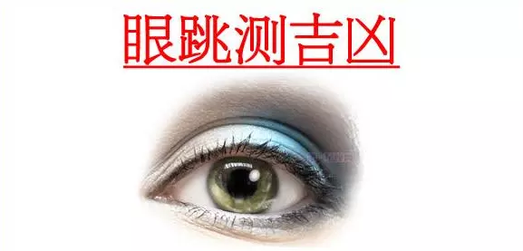 4、右上眼皮跳測吉凶:右上眼皮跳測吉凶