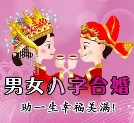 4、八字合婚:周易命理師傅：八字合婚都遵循哪些合婚原則