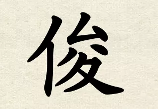 免費自動取名100分卜易居：何沛軒在卜易居姓名測試打分