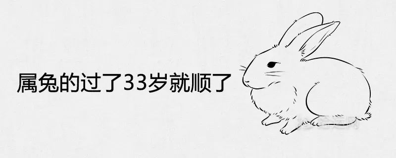 2、87年屬兔33歲有一劫:屬兔 會有牢獄一劫嗎？