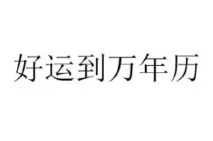 5、好運到萬年曆:好運萬年曆的簽到紅包怎樣去消費？