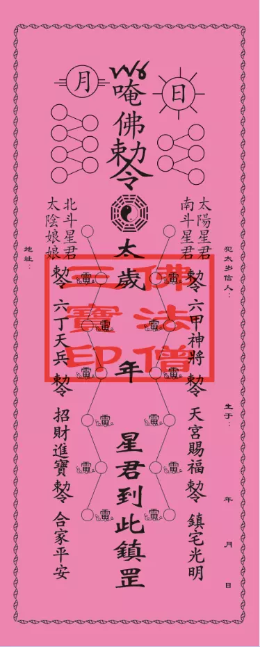 1、年犯太歲咋畫:年犯太歲的生肖怎麼化解