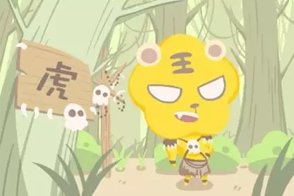 2、屬虎人全年運勢:年屬虎人的中晚年運勢