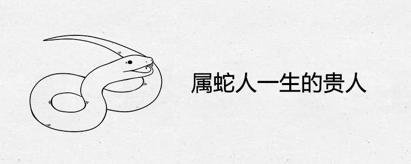 3、屬蛇人命中註定:屬蛇的人性格怎樣？