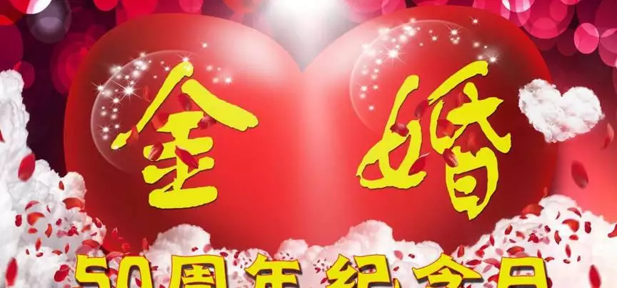 2、金婚銀婚配什麼屬相好:娶親二十年整，是金婚、銀婚，照樣什麼婚