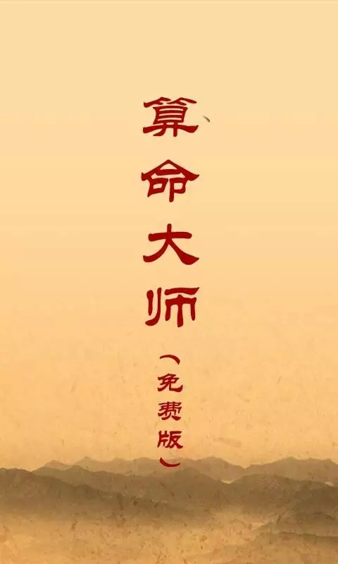 3、最準的算命免費:沒有算命準的?是免費的。。