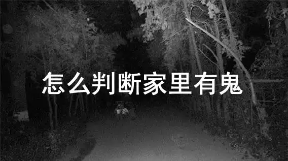 5、家裡有的十種徵兆:怎麼知里有沒有