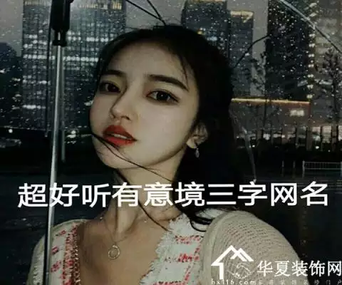 2、娟的昵稱大全霸氣:帶娟字的霸氣網名