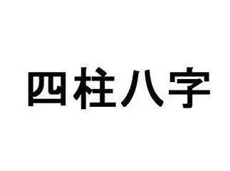 4、測算婚姻時間:根據出生時間算婚姻