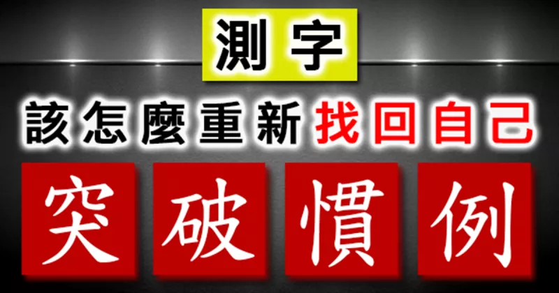2、測字占卜未來感情:測字看感情能否複合？