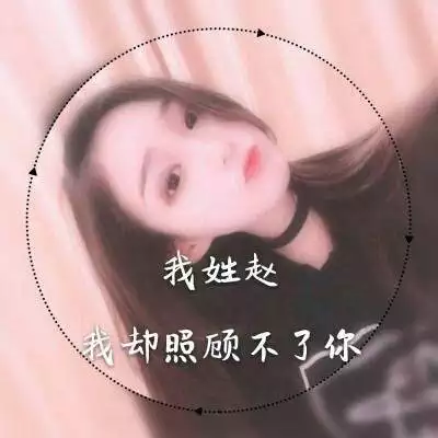 10、帶自己姓氏的頭像圖片趙:帶趙姓氏的唯美圖片