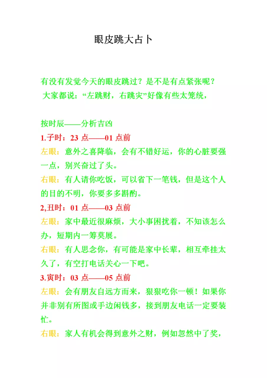 2、右上眼皮跳測吉凶:男人左上眼皮跳測吉凶？