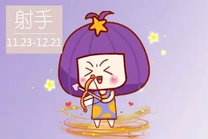 3、射手座屬猴女年運勢:射手座全年運勢