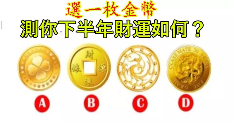 4、我的財運免費測試:我想測測我今年的財運？