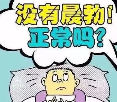 1、五十歲了天天早上晨勃正常嗎:四十多了，天天早上都有晨勃，是不是太花心了。