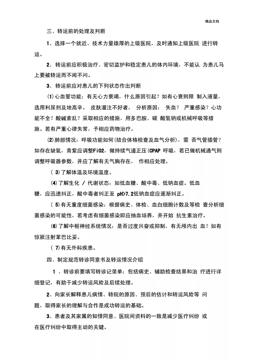 2、危重患者轉運制度:危重患者院內轉運注意事項