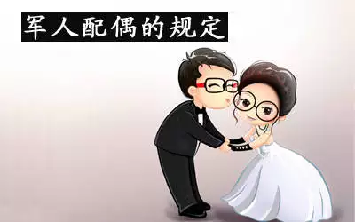 1、軍婚配偶有什麼特別規定:軍婚全部條例