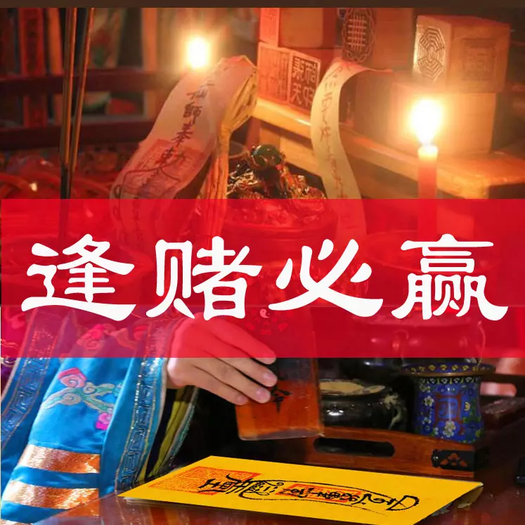 3、麻將逢賭必贏偏方:一個職業賭徒逢賭必贏的秘訣