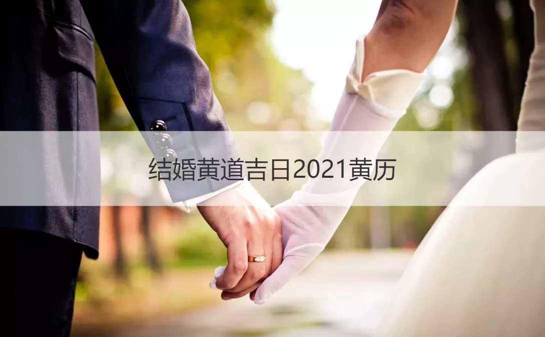 2、10月1號結婚黃道吉日查詢:年10月1號結婚好嗎是不是結婚的黃道吉日