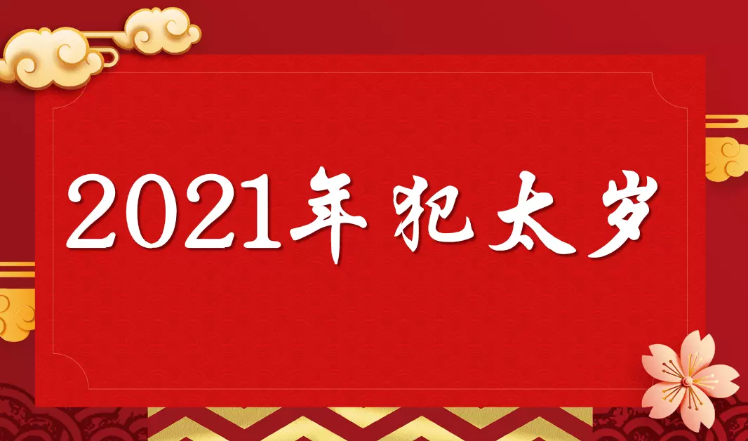 年哪個屬相犯喪門：年犯太歲的生肖表