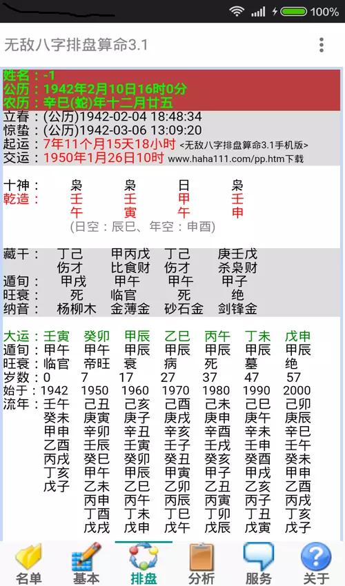 4、看八字的軟件:求什麼八字軟件可以算出思想？