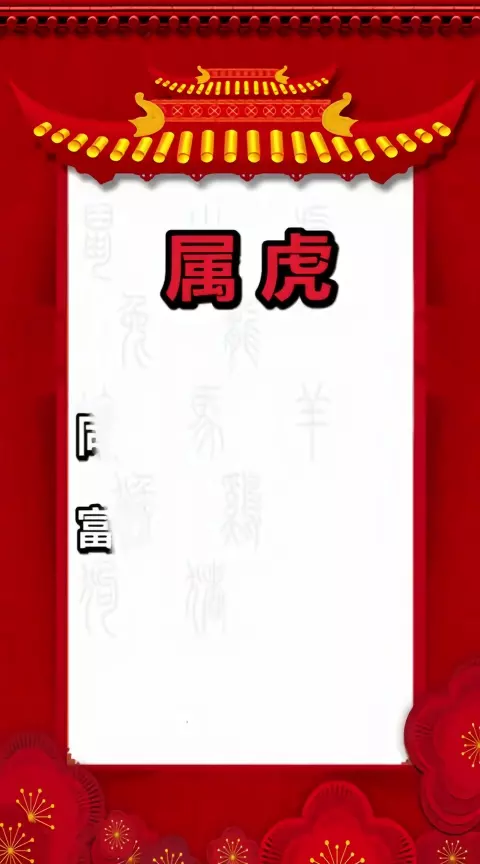 1、屬虎婚配屬相大全:屬虎的和什麼屬相婚配好?