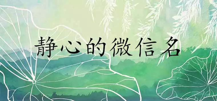 3、非常轉運的微信名:取一個會轉運的微信名