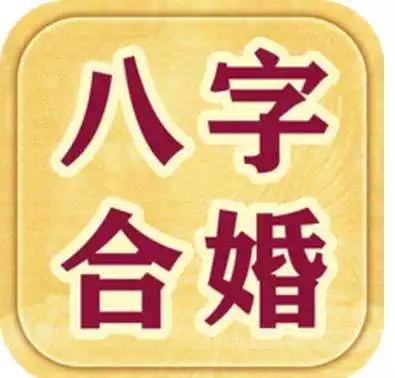 1、免費測姻緣八字合不合:免費算兩人八字合不合，婚姻好不好
