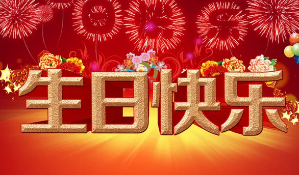 生日祝福語以內：簡短生日祝福語