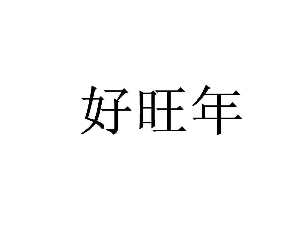 95年屬豬女生啥屬相子女旺家：95年屬豬女幾月命不好