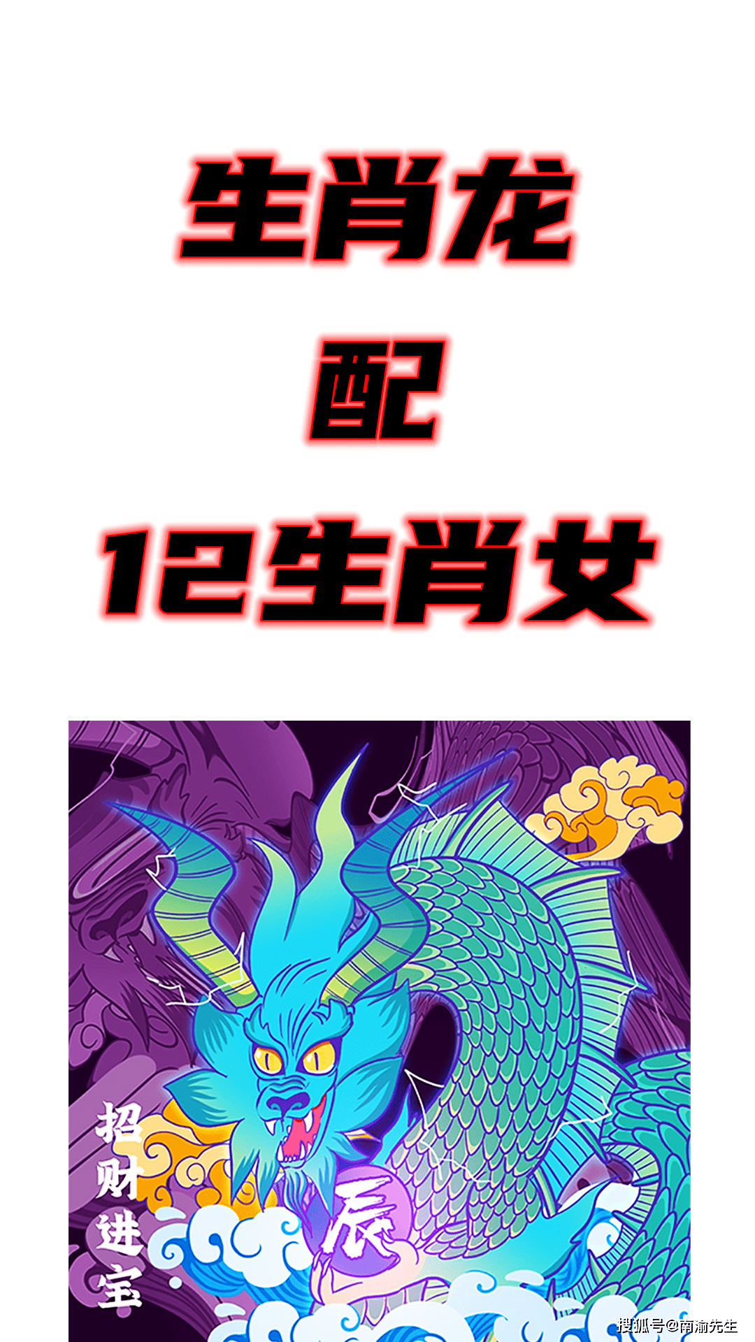 2、十二生肖龍的配對:生肖配對，屬龍的和什麼屬相最配