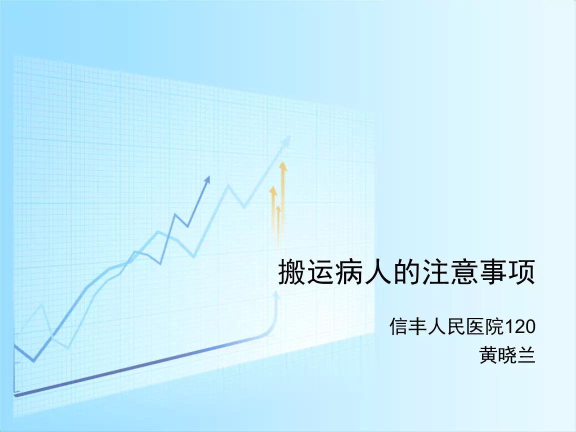 2、運送病人的注意事項正確的是:搬運病人的注意事項