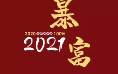 1、暴富壁紙 一至十二月的 手機壁紙！！白底黑字那種的！中間寫着一月暴富