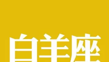 1、屬什麼的白羊座命最差:白羊座的人命好嗎